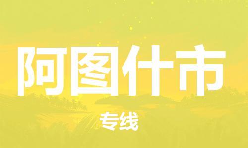 扬州到阿图什市物流公司-扬州到阿图什市物流专线-扬州到阿图什市货运运输电动车托运专线省时省力省心