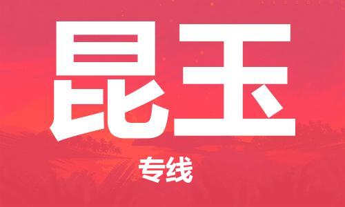 扬州到昆玉物流公司-扬州到昆玉物流专线-扬州到昆玉货运运输会展项目货物运输专线时间多久