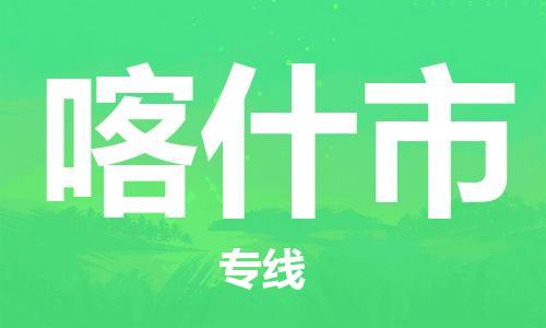 扬州到喀什市物流公司-扬州到喀什市物流专线-扬州到喀什市货运运输物流专线省时省心服务周到