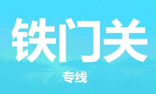 扬州到铁门关物流公司-扬州到铁门关物流专线-扬州到铁门关货运运输物流专线准时到货全境辐射