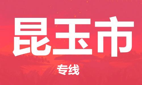 扬州到昆玉市物流公司-扬州到昆玉市物流专线-扬州到昆玉市货运运输汽车配件运输专线量大价优