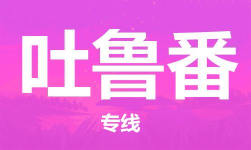 苏州到吐鲁番物流公司-苏州到吐鲁番物流专线-苏州到吐鲁番货运运输化工原料运输专线时效稳定