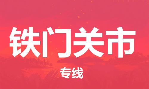 扬州到铁门关市物流公司-扬州到铁门关市物流专线-扬州到铁门关市货运运输机械设备运输专线直达运输