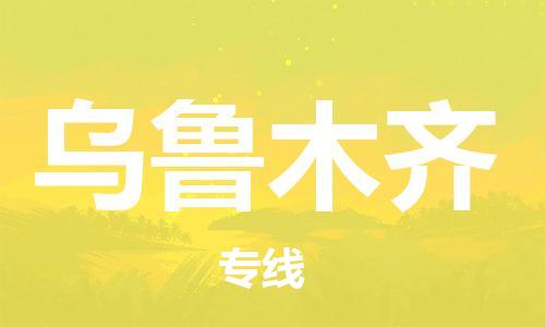 扬州到乌鲁木齐物流公司-扬州到乌鲁木齐物流专线-扬州到乌鲁木齐货运运输会展项目货物运输专价格透明