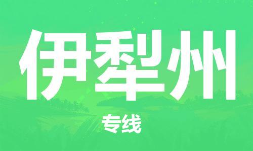 扬州到伊犁州物流公司-扬州到伊犁州物流专线-扬州到伊犁州货运运输物流专线需要好久全额保价