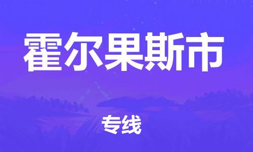 扬州到霍尔果斯市物流公司-扬州到霍尔果斯市物流专线-扬州到霍尔果斯市货运运输物流专线天天发车急件托运