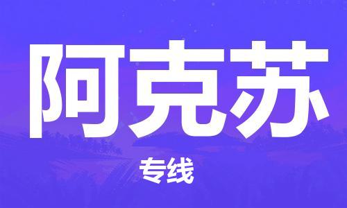 扬州到阿克苏物流公司-扬州到阿克苏物流专线-扬州到阿克苏货运运输农资产品运输专线价格多少
