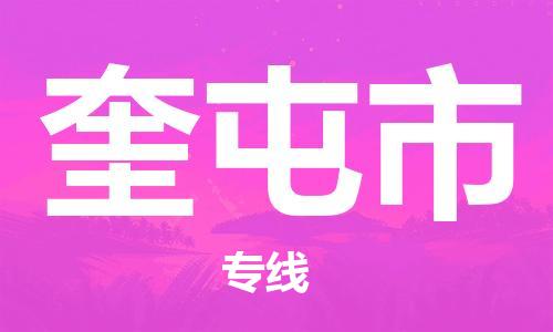 扬州到奎屯市物流公司-扬州到奎屯市物流专线-扬州到奎屯市货运运输物流专线量大价优高效快捷
