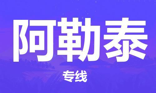 扬州到阿勒泰物流公司-扬州到阿勒泰物流专线-扬州到阿勒泰货运运输批发商货物运输专线怎么收费