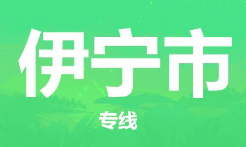扬州到伊宁市物流公司-扬州到伊宁市物流专线-扬州到伊宁市货运运输物流专线收费标准免费取件