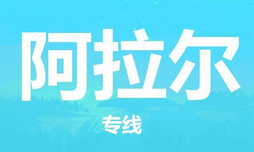 扬州到阿拉尔物流公司-扬州到阿拉尔物流专线-扬州到阿拉尔货运运输家具运输专线专业可靠