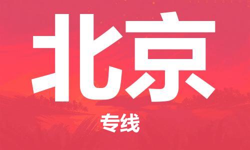 扬州到北京物流公司-扬州到北京物流专线-扬州到北京货运运输物流专线全境闪送几天达到