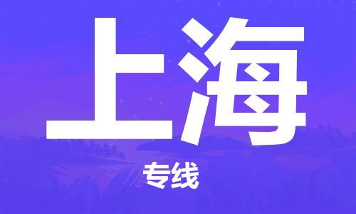 扬州到上海物流公司-扬州到上海物流专线-扬州到上海货运运输物流专线快速直达高效快速
