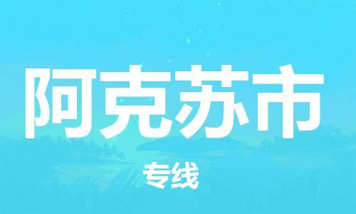 扬州到阿克苏市物流公司-扬州到阿克苏市物流专线-扬州到阿克苏市货运运输物流专线价格透明多少天到