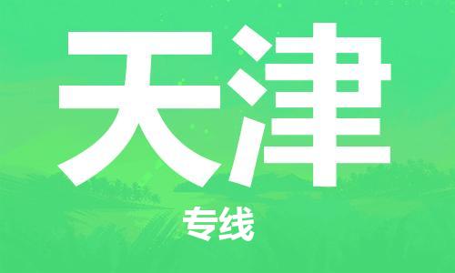 扬州到天津物流公司-扬州到天津物流专线-扬州到天津货运运输物流专线送货上门安全配送