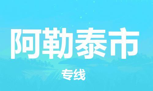 扬州到阿勒泰市物流公司-扬州到阿勒泰市物流专线-扬州到阿勒泰市货运运输货运公司费用价格价格实惠