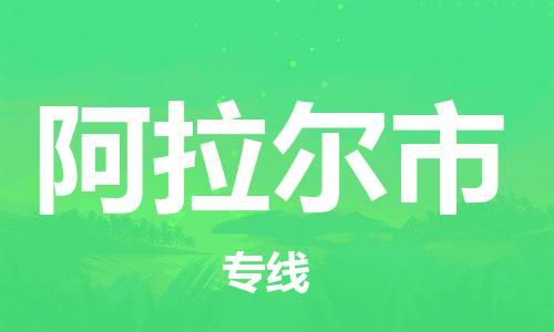 扬州到阿拉尔市物流公司-扬州到阿拉尔市物流专线-扬州到阿拉尔市货运运输物流专线诚信经营全境配送到门