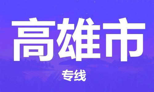 扬州到高雄市物流公司-扬州到高雄市物流专线-扬州到高雄市货运运输物流专线送货上门准时到货