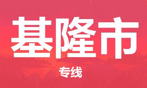 扬州到基隆市物流公司-扬州到基隆市物流专线-扬州到基隆市货运运输物流专线运费多少市县闪送