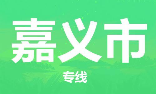 扬州到嘉义市物流公司-扬州到嘉义市物流专线-扬州到嘉义市货运运输物流专线省时省心上门提货