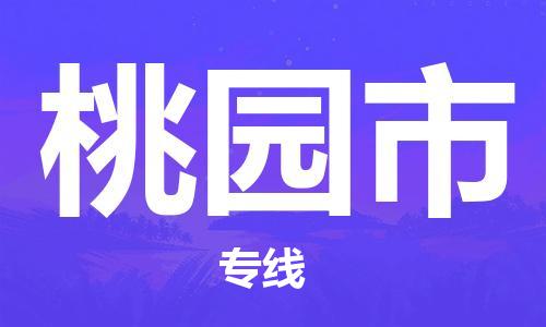 扬州到桃园市物流公司-扬州到桃园市物流专线-扬州到桃园市货运运输艺术品运输专线省时省心