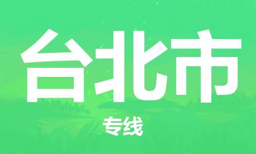 扬州到台北市物流公司-扬州到台北市物流专线-扬州到台北市货运运输工厂货物运输专线价格实惠