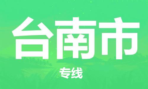 扬州到台南市物流公司-扬州到台南市物流专线-扬州到台南市货运运输物流专线快速直达多少天到货