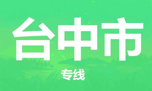 扬州到台中市物流公司-扬州到台中市物流专线-扬州到台中市货运运输电子产品运输专线保证时效