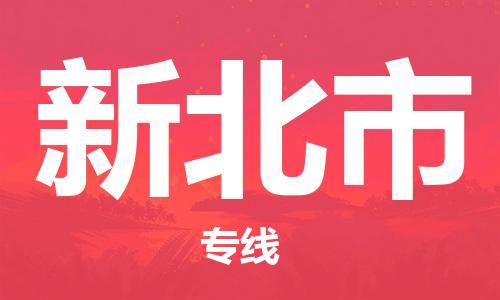 扬州到新北市物流公司-扬州到新北市物流专线-扬州到新北市货运运输货运公司费用多少怎么收货