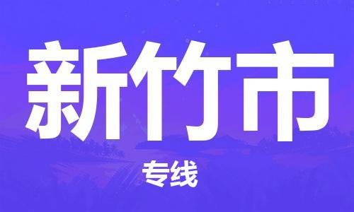 扬州到新竹市物流公司-扬州到新竹市物流专线-扬州到新竹市货运运输物流专线送货上门全境发运