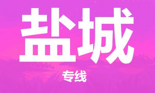 连云港到盐城物流公司-连云港到盐城物流专线-连云港到盐城货运运输贵重货物运输专线省时省力省心