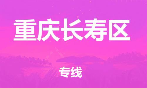 镇江到重庆长寿区物流公司-镇江到重庆长寿区物流专线-镇江到重庆长寿区货运运输物流专线时效稳定费用价格 镇江到重庆长寿区物流公司-镇江到重庆长寿区物流专线-镇江到重庆长寿区货运运输物流专线时效稳定费用价格