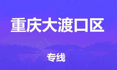 镇江到重庆大渡口区物流公司-镇江到重庆大渡口区物流专线-镇江到重庆大渡口区货运运输贵重货物运输专线收件放心 镇江到重庆大渡口区物流公司-镇江到重庆大渡口区物流专线-镇江到重庆大渡口区货运运输贵重货物运输专线收件放心