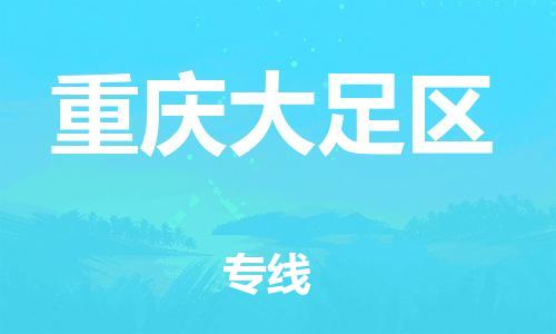 泰州到重庆大足区物流公司-泰州到重庆大足区物流专线-泰州到重庆大足区货运运输物流专线保价运输全境辐射 泰州到重庆大足区物流公司-泰州到重庆大足区物流专线-泰州到重庆大足区货运运输物流专线保价运输全境辐射