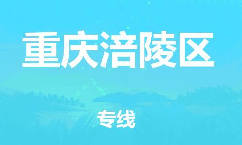 泰州到重庆涪陵区物流公司-泰州到重庆涪陵区物流专线-泰州到重庆涪陵区货运运输物流专线市县闪送怎么收件 泰州到重庆涪陵区物流公司-泰州到重庆涪陵区物流专线-泰州到重庆涪陵区货运运输物流专线市县闪送怎么收件