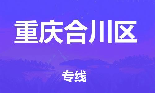 镇江到重庆合川区物流公司-镇江到重庆合川区物流专线-镇江到重庆合川区货运运输物流公司保证时效不随意加价 镇江到重庆合川区物流公司-镇江到重庆合川区物流专线-镇江到重庆合川区货运运输物流公司保证时效不随意加价