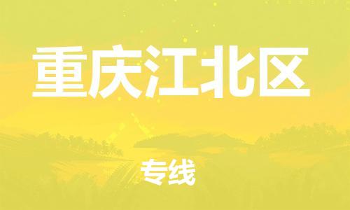 泰州到重庆江北区物流公司-泰州到重庆江北区物流专线-泰州到重庆江北区货运运输日用品运输专线全境配送到门 泰州到重庆江北区物流公司-泰州到重庆江北区物流专线-泰州到重庆江北区货运运输日用品运输专线全境配送到门