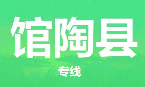 泰州到馆陶县物流公司-泰州到馆陶县物流专线-泰州到馆陶县货运运输物流专线要多久时间急速响应 泰州到馆陶县物流公司-泰州到馆陶县物流专线-泰州到馆陶县货运运输物流专线要多久时间急速响应