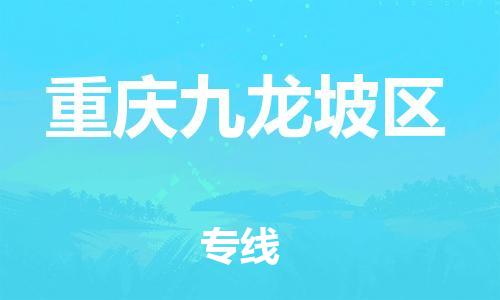 泰州到重庆九龙坡区物流公司-泰州到重庆九龙坡区物流专线-泰州到重庆九龙坡区货运运输物流专线天天发车费用价格 泰州到重庆九龙坡区物流公司-泰州到重庆九龙坡区物流专线-泰州到重庆九龙坡区货运运输物流专线天天发车费用价格