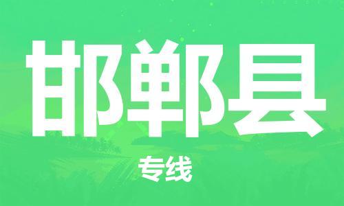 淮安到邯郸县物流公司-淮安到邯郸县物流专线-淮安到邯郸县货运运输物流专线每天发车价格实惠