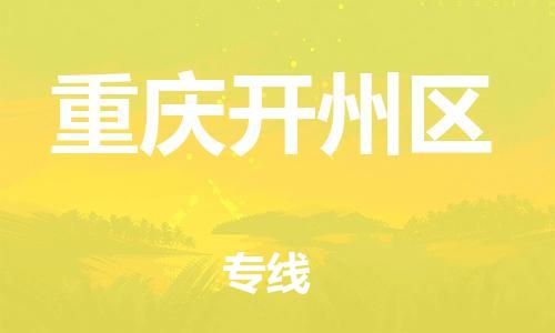 泰州到重庆开州区物流公司-泰州到重庆开州区物流专线-泰州到重庆开州区货运运输物流专线送货上门几天达到 泰州到重庆开州区物流公司-泰州到重庆开州区物流专线-泰州到重庆开州区货运运输物流专线送货上门几天达到