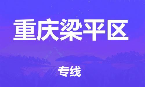 泰州到重庆梁平区物流公司-泰州到重庆梁平区物流专线-泰州到重庆梁平区货运运输特种货物运输专线省时省心 泰州到重庆梁平区物流公司-泰州到重庆梁平区物流专线-泰州到重庆梁平区货运运输特种货物运输专线省时省心