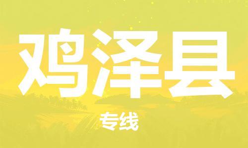 连云港到鸡泽县物流公司-连云港到鸡泽县物流专线-连云港到鸡泽县货运运输建筑材料运输专线专业可靠