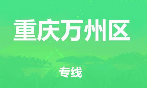 镇江到重庆万州区物流公司-镇江到重庆万州区物流专线-镇江到重庆万州区货运运输物流专线全境派送高效运输 镇江到重庆万州区物流公司-镇江到重庆万州区物流专线-镇江到重庆万州区货运运输物流专线全境派送高效运输
