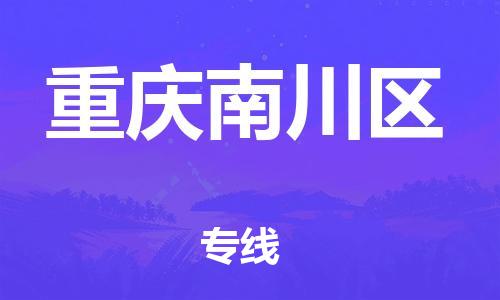 镇江到重庆南川区物流公司-镇江到重庆南川区物流专线-镇江到重庆南川区货运运输五金交电运输专线上门取货 镇江到重庆南川区物流公司-镇江到重庆南川区物流专线-镇江到重庆南川区货运运输五金交电运输专线上门取货