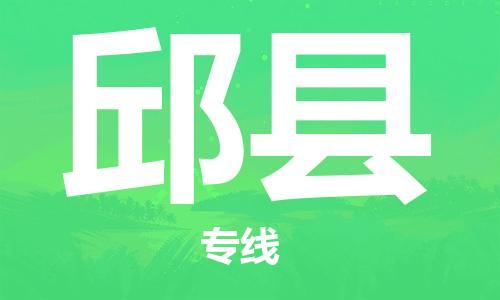 无锡到邱县物流公司-无锡到邱县物流专线-无锡到邱县货运运输设备运输专线快速直达