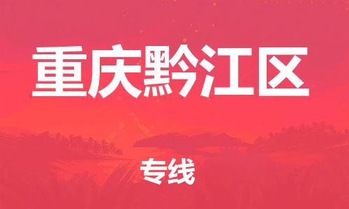 泰州到重庆黔江区物流公司-泰州到重庆黔江区物流专线-泰州到重庆黔江区货运运输物流专线要多久时间时效稳定