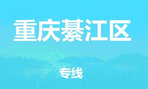 泰州到重庆綦江区物流公司-泰州到重庆綦江区物流专线-泰州到重庆綦江区货运运输物流专线丢损必赔一站直达