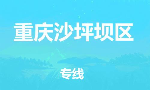 泰州到重庆沙坪坝区物流公司-泰州到重庆沙坪坝区物流专线-泰州到重庆沙坪坝区货运运输建筑材料运输专线急件托运 泰州到重庆沙坪坝区物流公司-泰州到重庆沙坪坝区物流专线-泰州到重庆沙坪坝区货运运输建筑材料运输专线急件托运