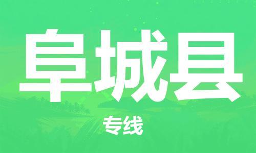 连云港到阜城县物流公司-连云港到阜城县物流专线-连云港到阜城县货运运输物流专线保价运输高效准时